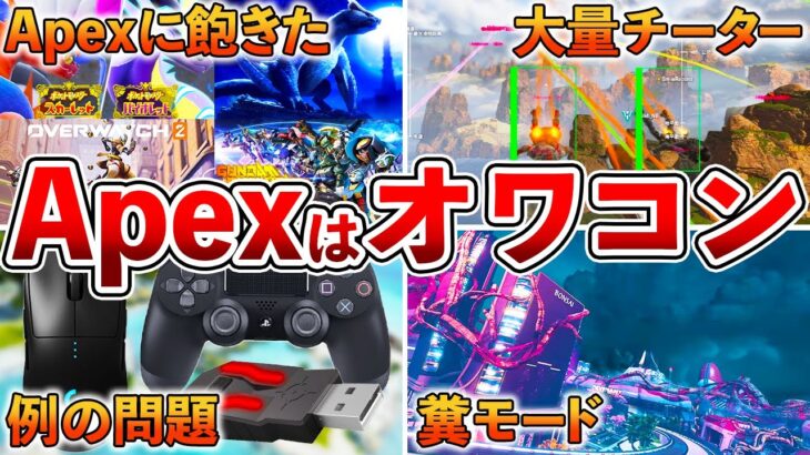 【炎上覚悟】Apexがオワコンと言われる要素6選！