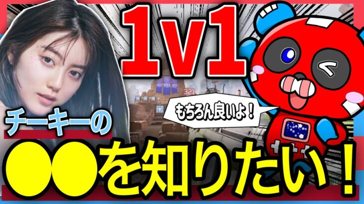 【APEX】プレデター上位常連のCHEEKYに”1v1を申し込む”中野恵那さん