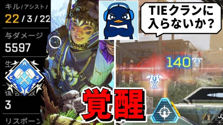 【APEX】『ヴァンテ―ジのウルト』を極めたら、”TIEクラン”から勧誘が来た！