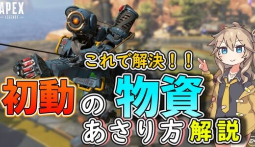 【初動の漁り】サプライ最初の2-3個くらいは中身見て選別しないで連打で全取得してから捨ててくのが基本なの？【APEX】