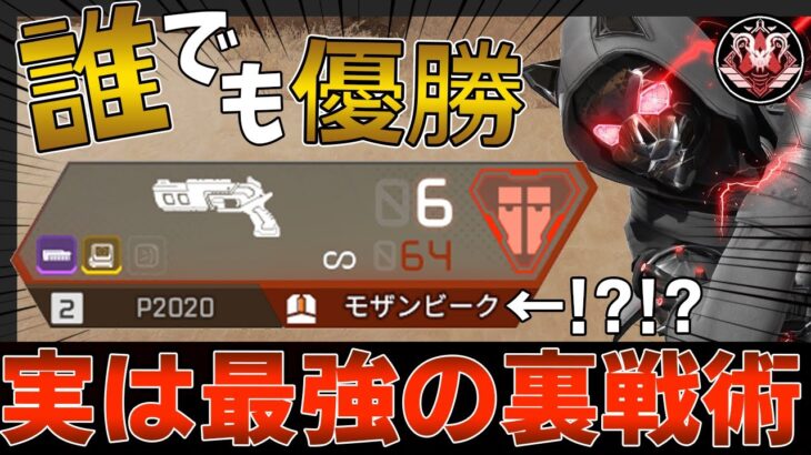 【秘密の戦術】モザンp2020で唯一誰でも優勝できる最強戦術がヤバ過ぎた…【APEX】