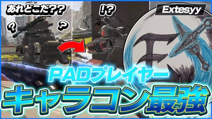 【解説】キャラコン最強PADプレイヤーExtesyyの最新感度,デバイスをご紹介！【APEX】