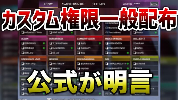 【速報】全プレイヤーにカスタム権限配布！公式が明言！！【APEX】