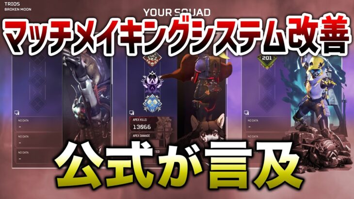 【速報】現状のマッチメイキングシステム変更予定！！【APEX】