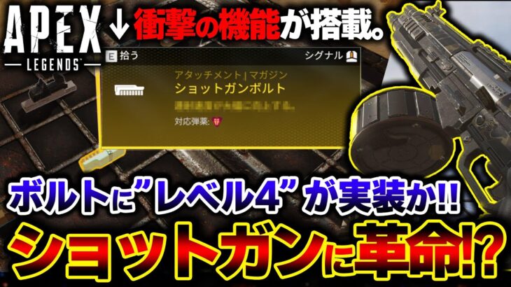 【ぶっ壊れ？】今後のアプデで “金ショトボル” が実装か。判明したまさかの性能と実装時期を解説！【APEX】