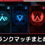 【雑談】正直シーズン11とか12のランク制度に戻したほうが良くない？【APEX】