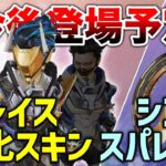 【新情報】今後登場レイス進化スキンとシアのスパレジェ！かっこいい！！【APEX】