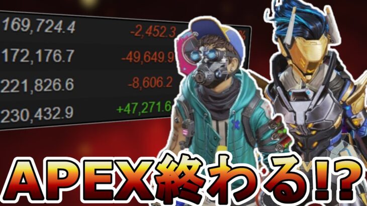 【オワコン】APEXの時代が終わる！？人口が大幅減少！クロスプログレッション「データ共有」延期！新要素も評価されず…【APEX】