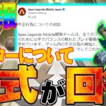 【速報】APEX運営がチーターについて回答!ランクマッチ、バグ修正等はどうなる？【Apexモバイル】