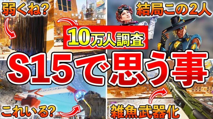 【Apex】日本人10万人に聞いたシーズン15の感想がこちら…