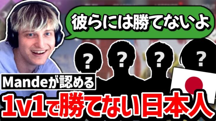 【APEX】あのMandeが何度やっても勝てないと思う選手に挙げた日本人とは！？