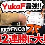 【APEX】YukaFが好きすぎるWigg! 圧倒的な強さを見せるFNCに大興奮！