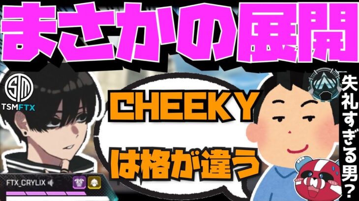 【Crylix】「CHEEKYは別格だわ」失礼なキッズに圧倒的3タテを見せつける最強の17歳【APEX】