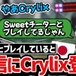 【衝撃】日本人とプレイ中のSweetのチャットにCrylixが現れ…【APEX】
