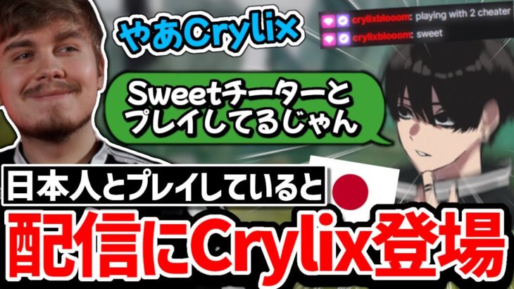 【衝撃】日本人とプレイ中のSweetのチャットにCrylixが現れ…【APEX】
