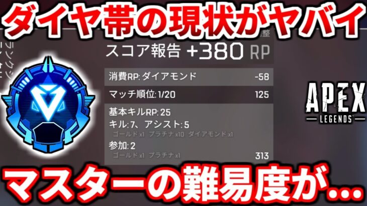 【悲報】今のダイヤ帯がマジでヤバイ！マスターの難易度が…【APEX】