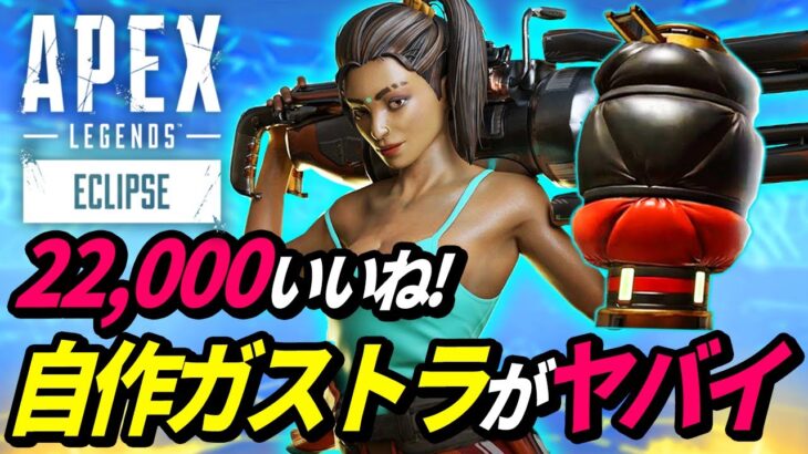 【バズり中！】自作した「実物大ガストラップ」のクオリティがヤバイ！【APEX】