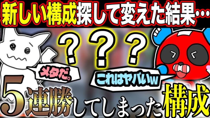 【爆盛り】この構成に変えた途端に５連勝してしまった”ヤバい構成”がこちら【APEX】