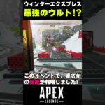 【新仕様が判明】ウィンターエクスプレスでの最強のウルトがヤバイ！【APEX】