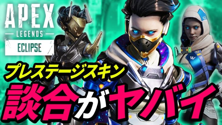 【不正行為】「プレステージスキン談合」が急増中でヤバイ！【APEX】