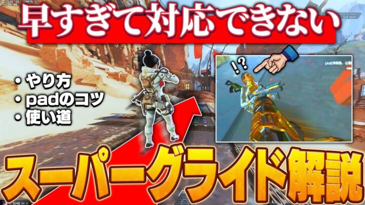 【決定版】パッドでも最強キャラコンスーパーグライドやり方解説！【APEX】