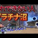 【解説】プラチナ沼がやりがちな行動がこれです【Apex】