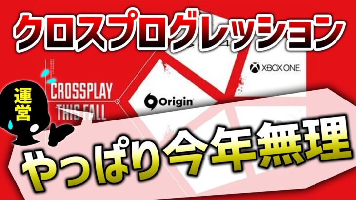 【速報】運営「クロスプログレッションやっぱ今年無理」【APEX】