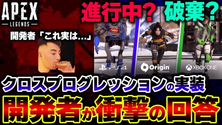 【嘘だろ…】破棄された可能性の “クロスプログレッション” 運営が突如進捗を発表！？一体何が起きたのか【APEX】