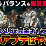 【原型無し】キャラ全体の “大規模バランス変更” 内容が一部判明！？これが到来したら本当にヤバい【APEX】