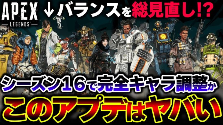 【原型無し】キャラ全体の “大規模バランス変更” 内容が一部判明！？これが到来したら本当にヤバい【APEX】