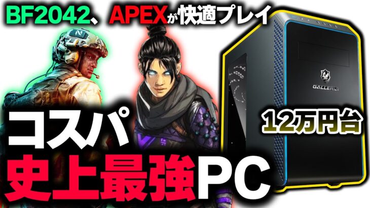 【衝撃】ドスパラ製の “12万円の激安PC” を手に入れたらまさかすぎる性能に愕然… 【APEX】