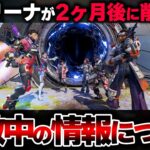 【絶対にアカン】現在海外にて “シーズン16でアリーナ削除” という情報が拡散されている件について！【APEX】