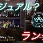 【雑談】カジュアルのがみんなまだ真面目に戦ってくれてる気がする【APEX】