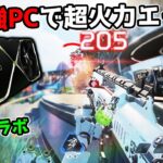 【72万円】進化した最強PCで強化アプデが入ったNIRUi7さんのプレイがこちら…【APEX】