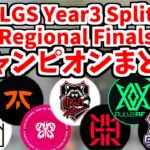 【ALGS決勝】ALGS Year3 Split1 Finalのチャンピオンまとめ【APEX大会】