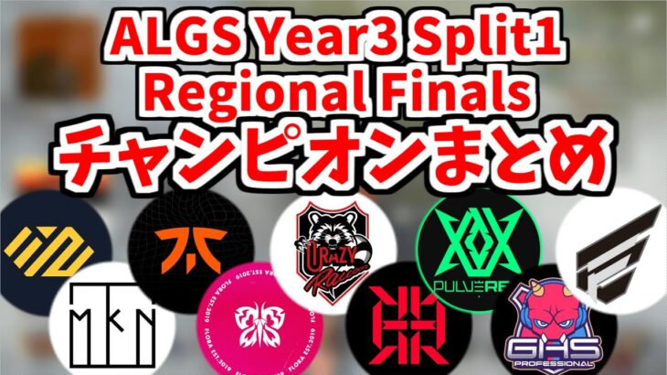 【ALGS決勝】ALGS Year3 Split1 Finalのチャンピオンまとめ【APEX大会】