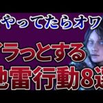 【共感の嵐】Apexで絶対にやってはいけない地雷行動8選！