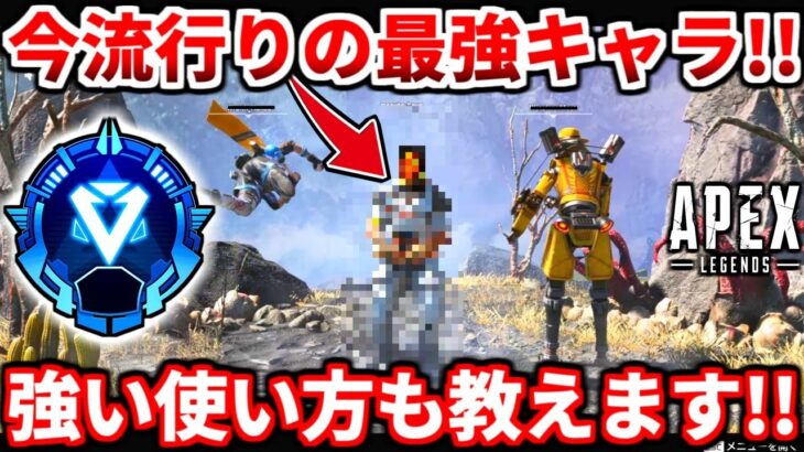 【APEX】今ランクで流行りの超絶オススメキャラ！強い使い方も教えるよ！マジで爆盛り出来るよ！