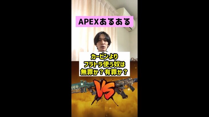 【APEXあるある】カービンよりフラトラ使う奴は有罪か？無罪か？