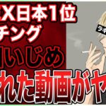 【炎上】APEX日本1位ラキソート氏の晒された動画の内容がドン引きするくらいヤバすぎる件について…【集団いじめ】