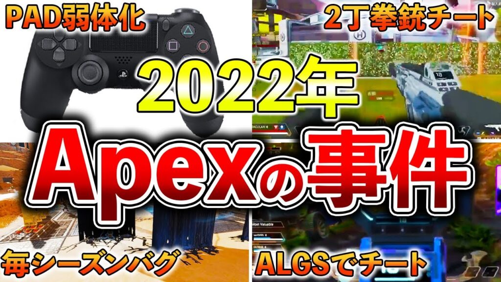 【Apex】2022年Apexで起きた大事件17選！