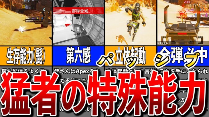 【Apex】猛者だけの特殊能力7選！