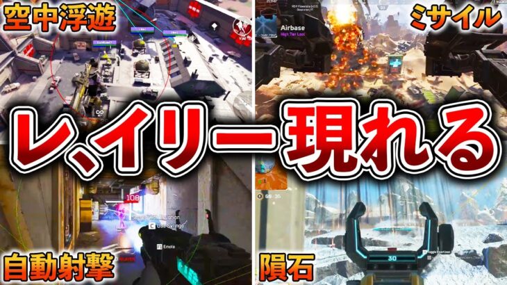 【Apex】最新害悪チート9選！！第2,第3の冥王(レ、イリー)あらわる！