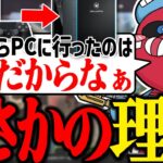 【APEX】CSからPCに移行した理由を話すCHEEKY