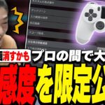 【APEX】プロがみんな真似してるPAD最強感度を特別に公開！！