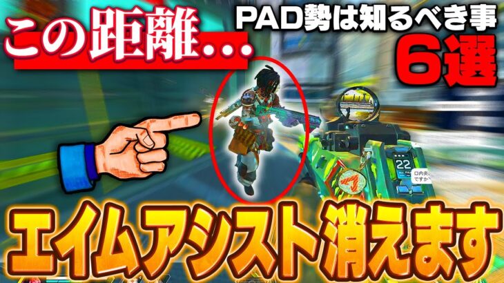 【APEX】PAD勢は絶対にやらないほうが良い事&知識 6選