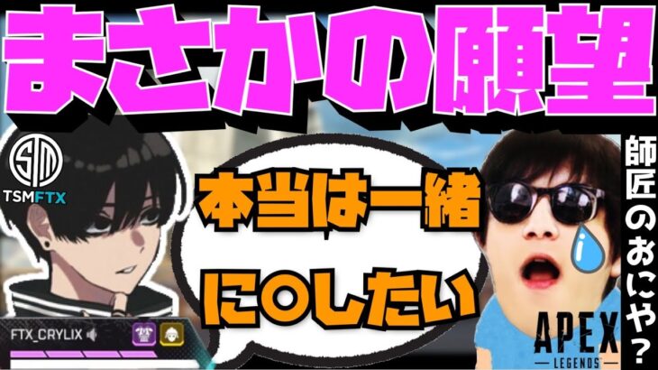 【Crylix】「本当は〇〇したい」師匠おにやと実現したい事について語る最強の17歳【APEX】