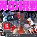 【Crylix】「これはエグいわ」Switch版APEXの視野角を体験する最強の17歳【APEX】