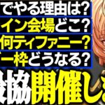 【Q&A】VTuber最協決定戦S5を開催します【渋谷ハル】