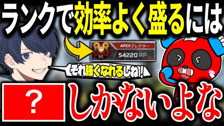 【●●もRPに】ランク日本1位が今の環境で盛る秘訣を教えてくれました【APEX】